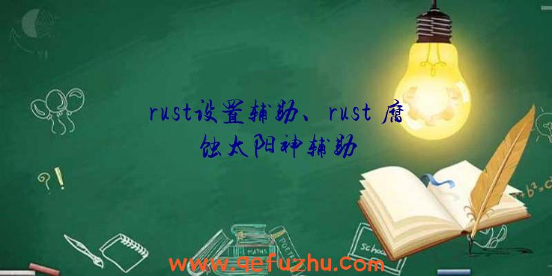 rust设置辅助、rust